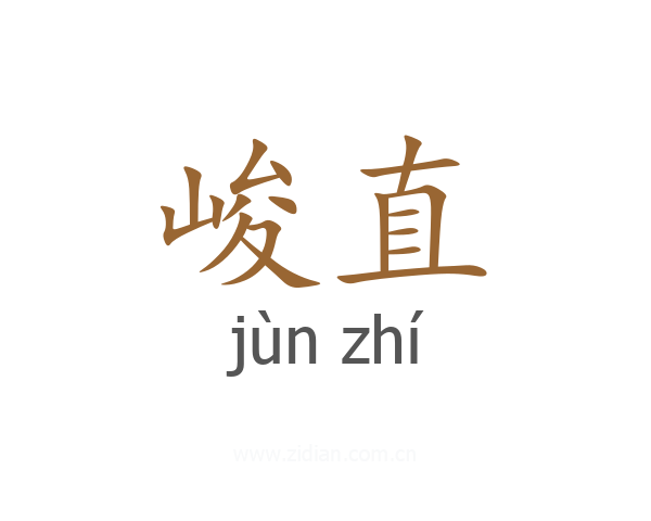 峻直