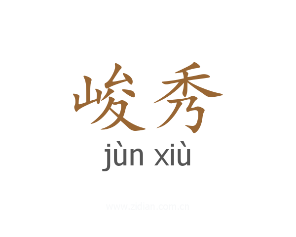 峻秀