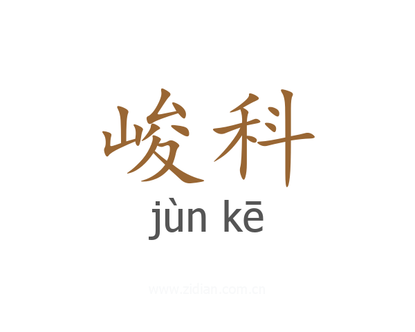 峻科