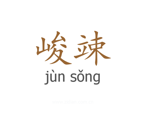 峻竦