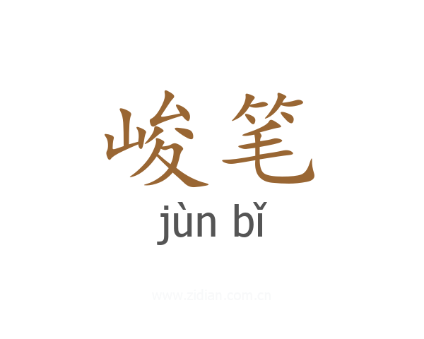 峻笔