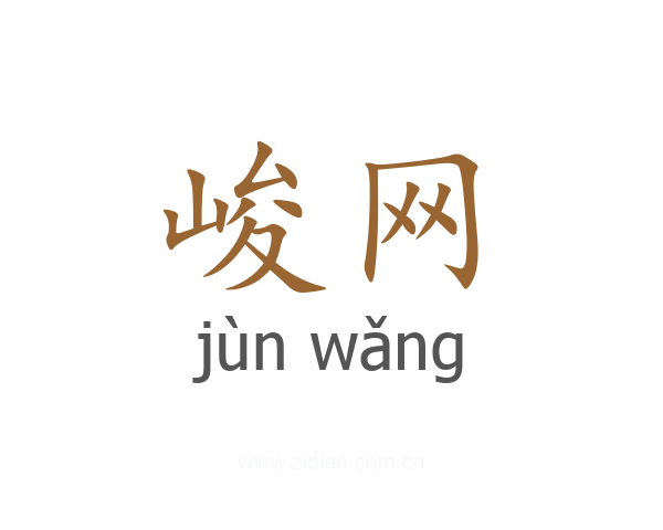 峻网