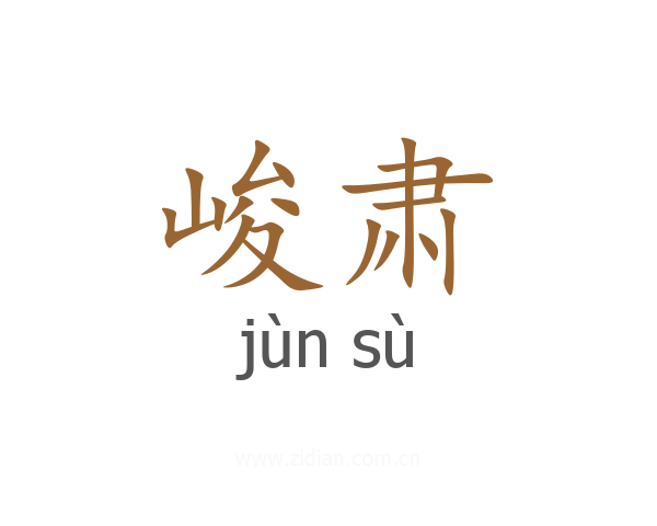 峻肃