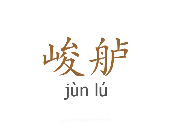 峻舻