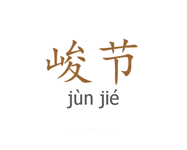 峻节