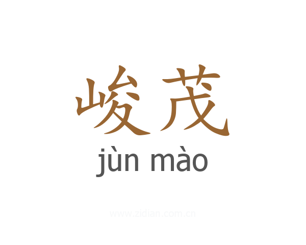峻茂