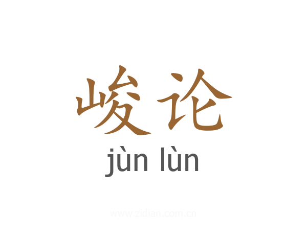峻论