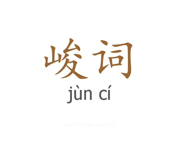 峻词