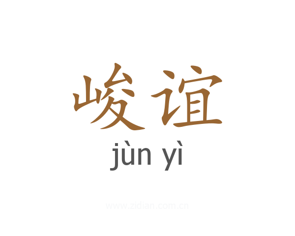峻谊