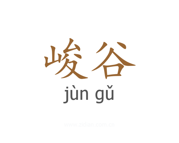 峻谷