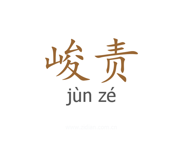 峻责