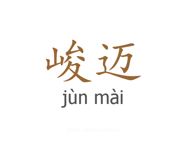 峻迈