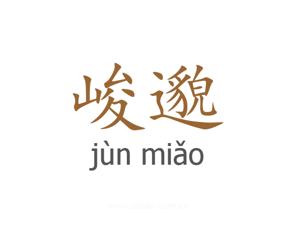 峻邈