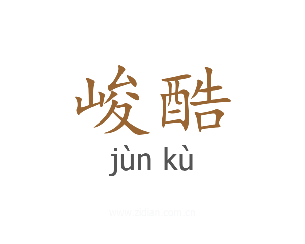 峻酷