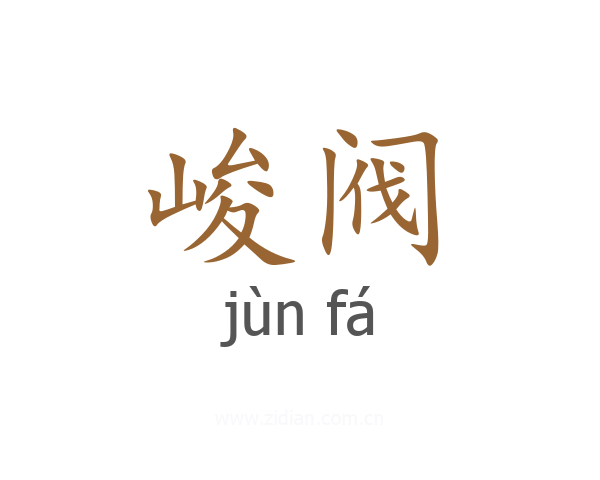 峻阀