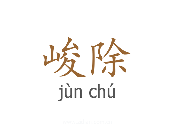 峻除