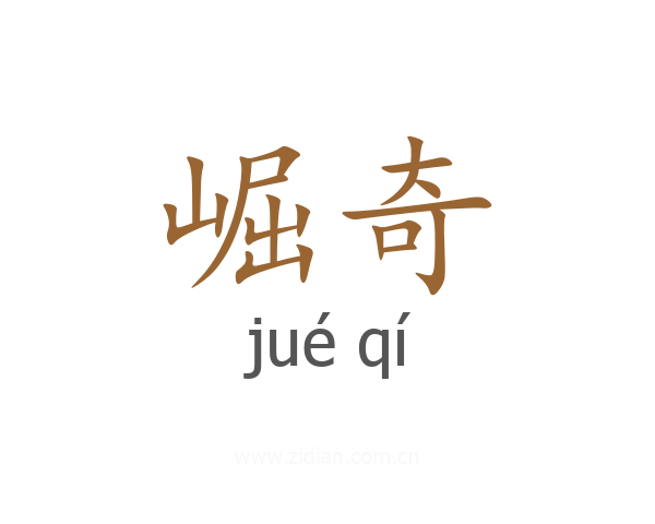 崛奇