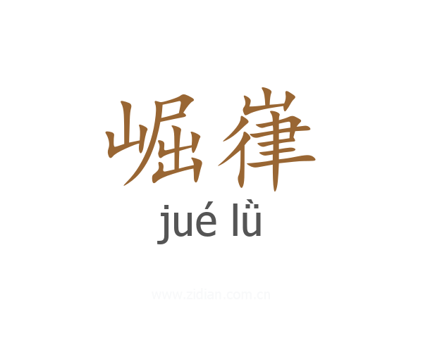 崛嵂