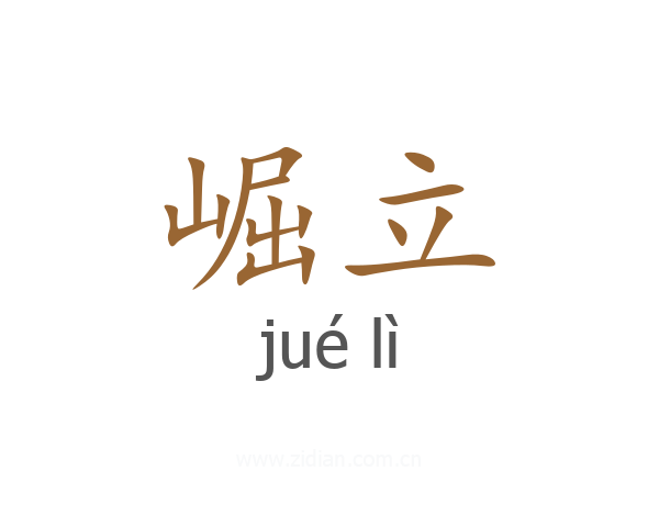 崛立