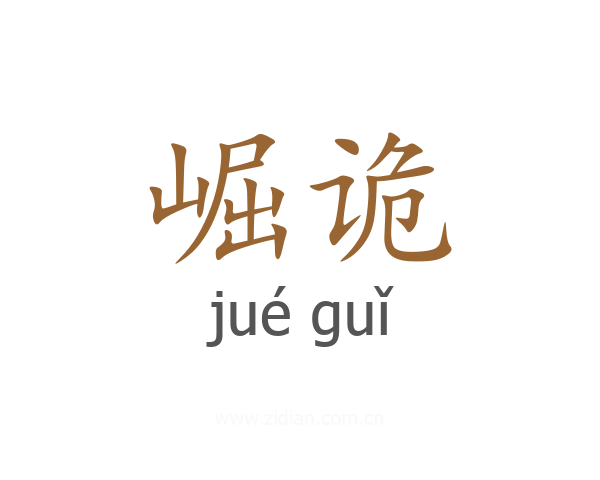 崛诡