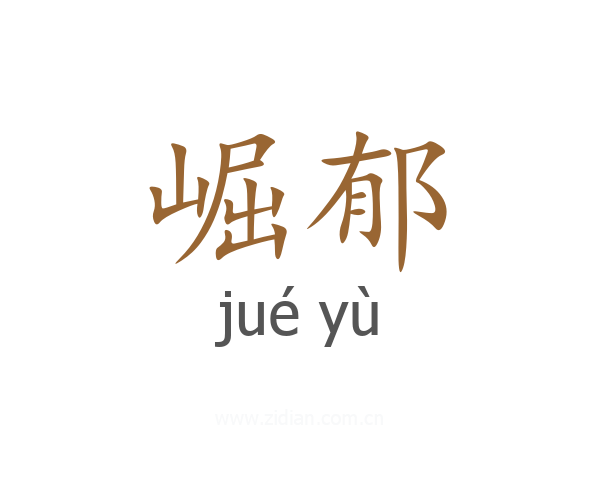 崛郁
