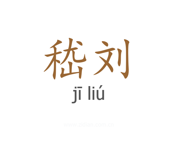 嵇刘