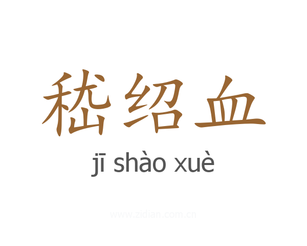 嵇绍血