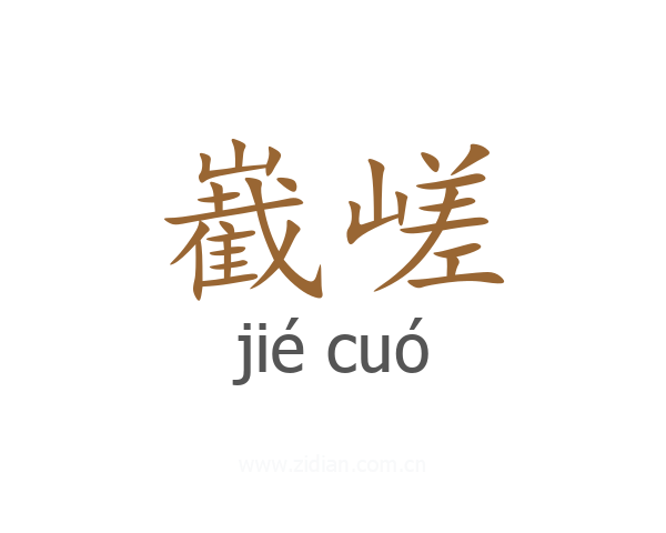 嶻嵯