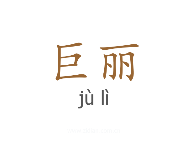 巨丽