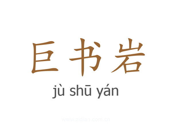 巨书岩