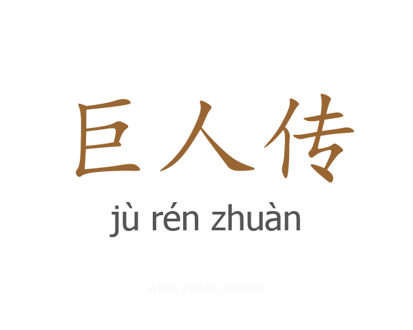 巨人传