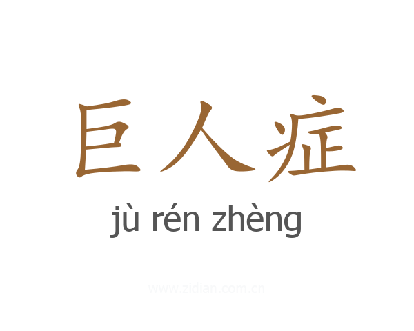 巨人症