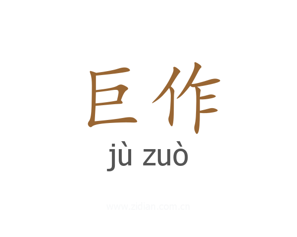 巨作