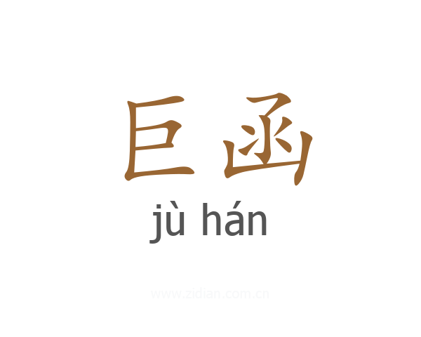 巨函