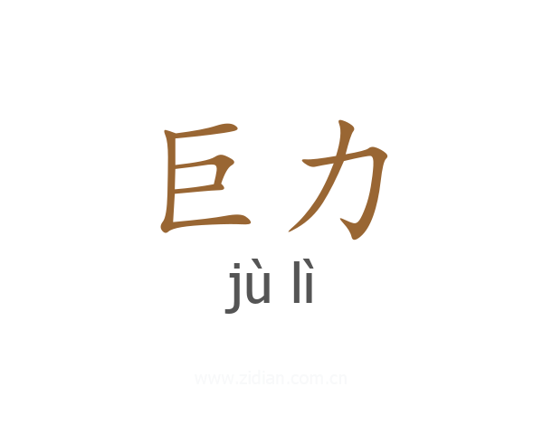 巨力