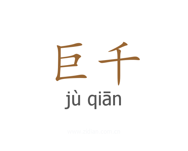 巨千