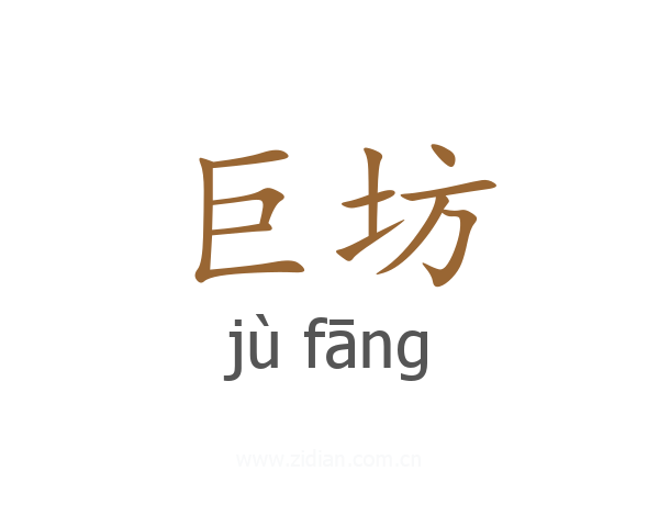 巨坊