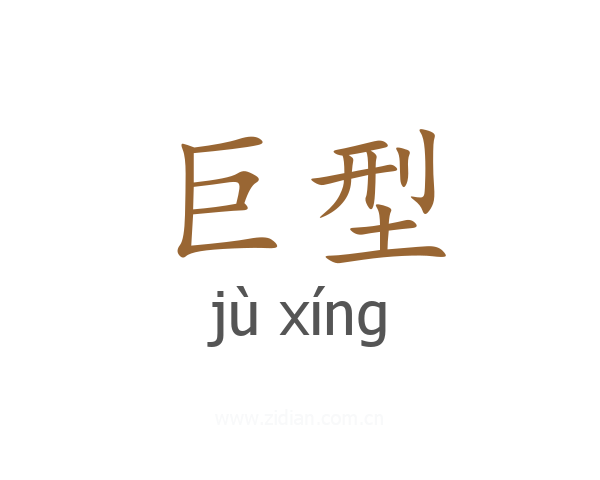 巨型