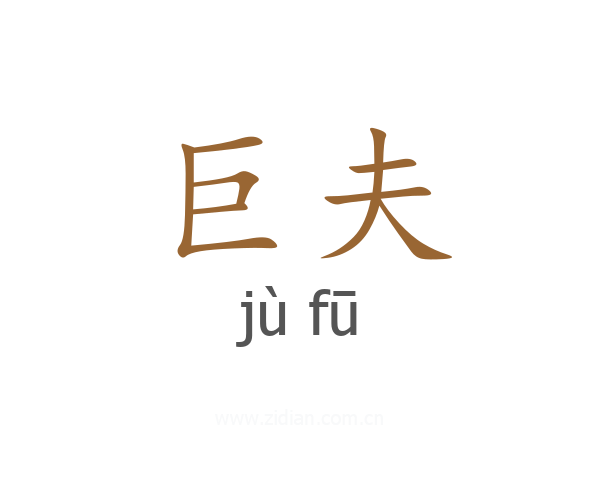巨夫