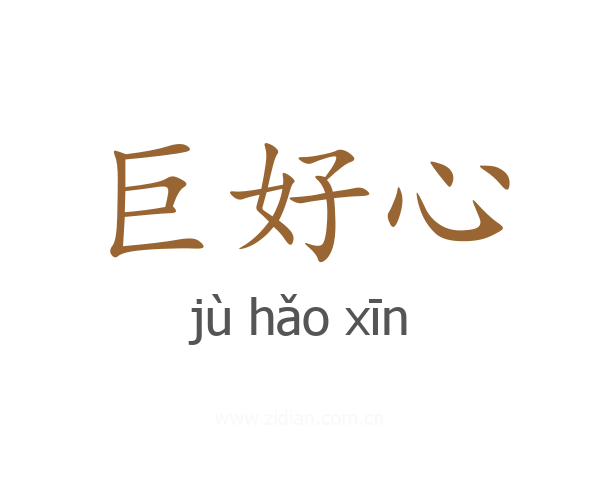 巨好心