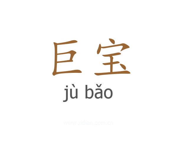 巨宝