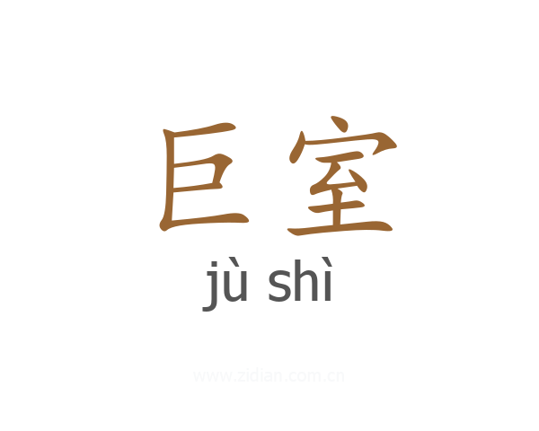 巨室