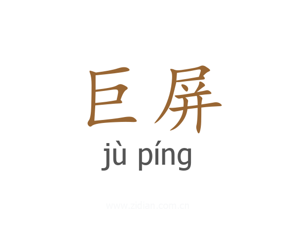 巨屏
