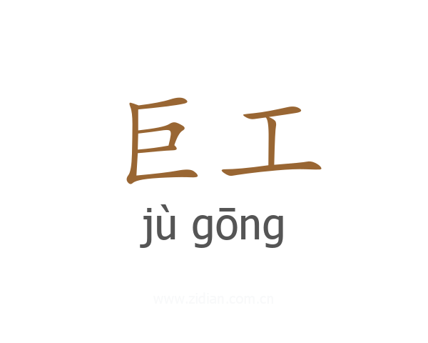 巨工