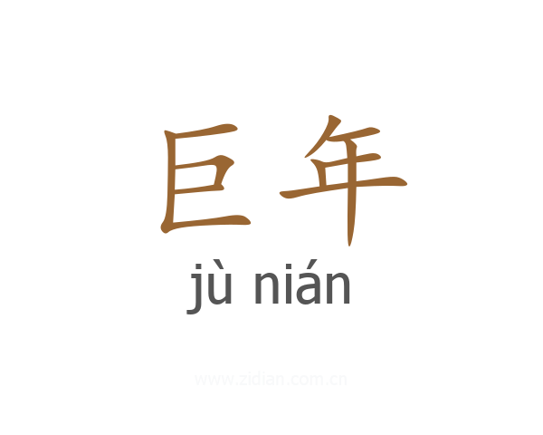 巨年