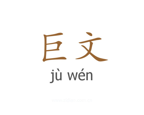 巨文