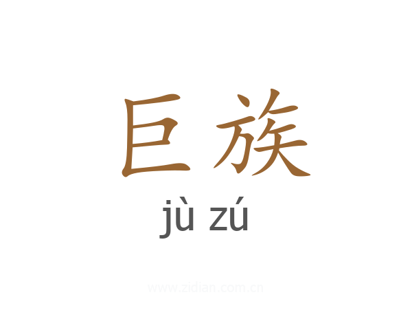 巨族