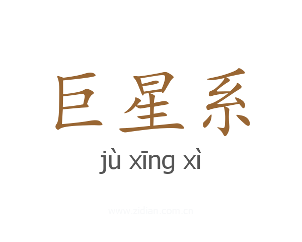 巨星系