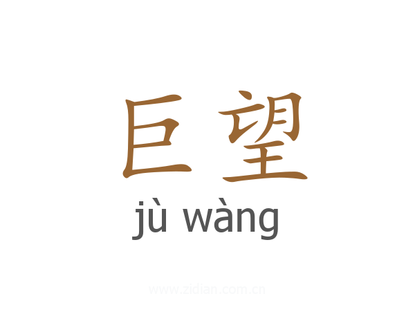 巨望