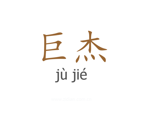 巨杰